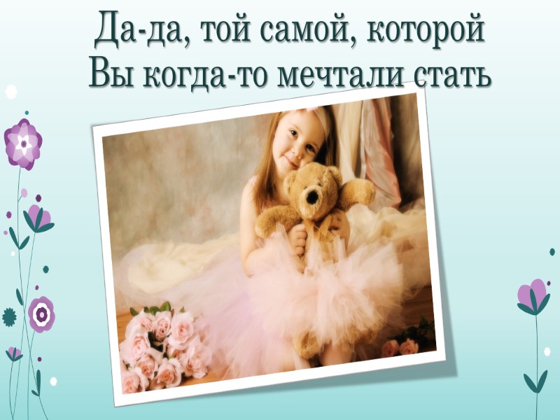 Да-да, той самой, которой Вы когда-то мечтали стать